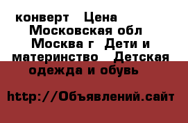 конверт › Цена ­ 3 200 - Московская обл., Москва г. Дети и материнство » Детская одежда и обувь   